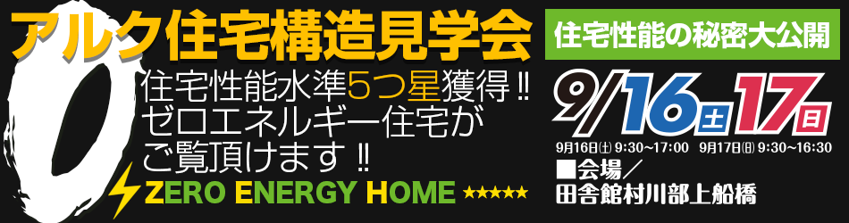 構造見学会9月16日〜17日